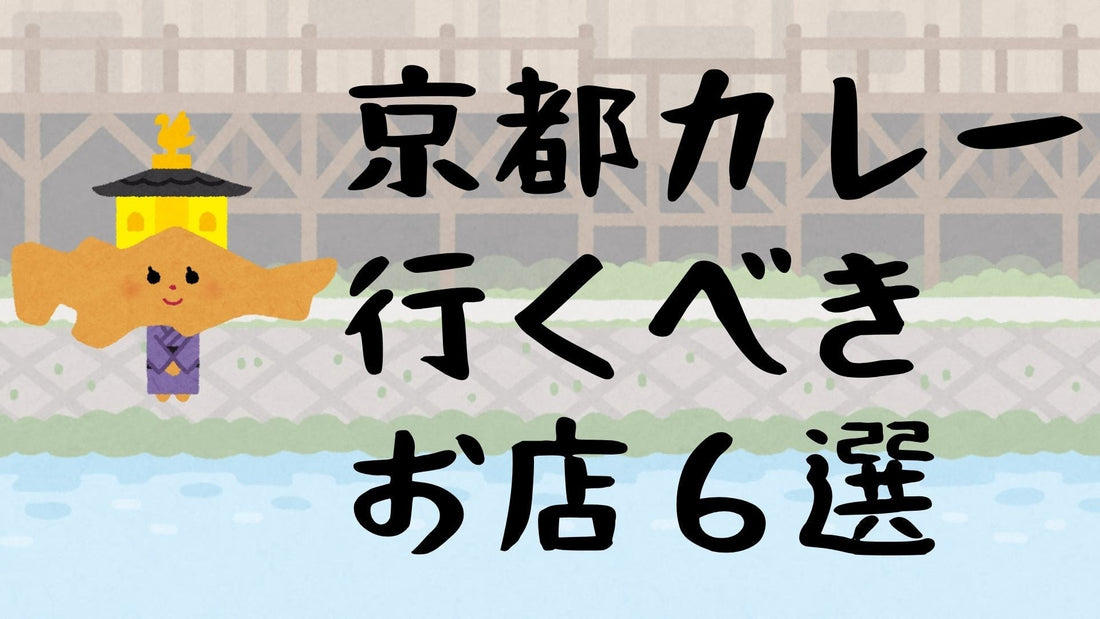 【2025年4月更新】京都カレー行くべきお店6選!カレー屋がリスペクトするカレー屋をご紹介