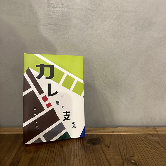 カレー屋の支え(izonスタッフ中山の書き下ろし) - izon store