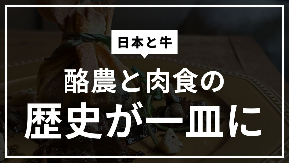 日本と牛。酪農と肉食の歴史を一皿に｜京都御所南・丸太町のレストランizon