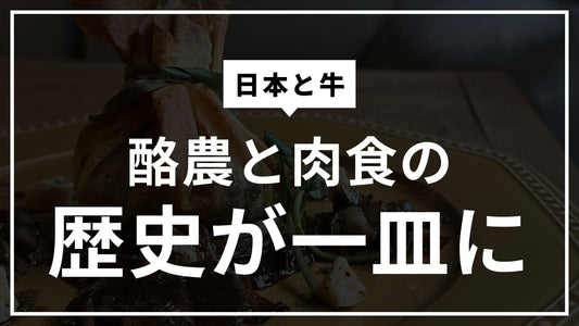 日本と牛。酪農と肉食の歴史を一皿に｜京都御所南・丸太町のレストランizon