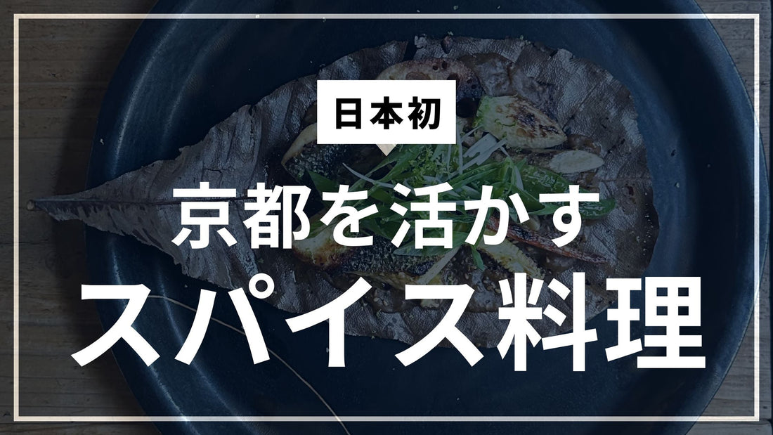 【日本初】京都を活かしたスパイス料理｜京都御所南izon
