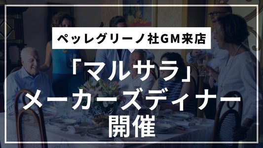 ペッレグリーノ × izon 「マルサラ」メーカーズディナー開催