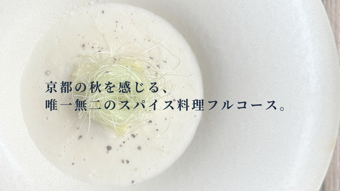 秋の京都を、唯一無二のスパイス料理フルコースで｜京都御所南のレストランizon