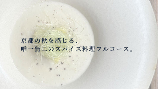 秋の京都を、唯一無二のスパイス料理フルコースで｜京都御所南のレストランizon
