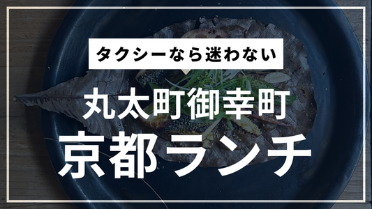京都でランチに困ったら｜「まるたまち・ごこうまち」で御所南のizonへ