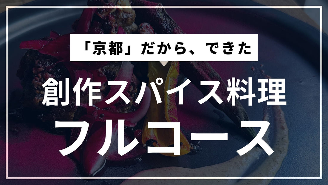 京都を活かした創作スパイス料理フルコース｜京都御所南のレストラン「izon」